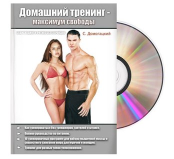 Серж Домогацкий - Домашний тренинг - максимум своб_0.jpg